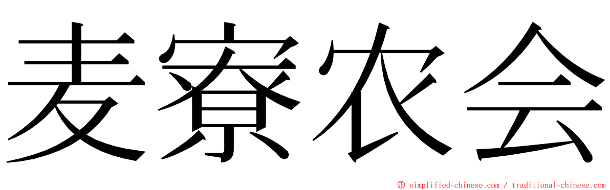 麦寮农会 ming font