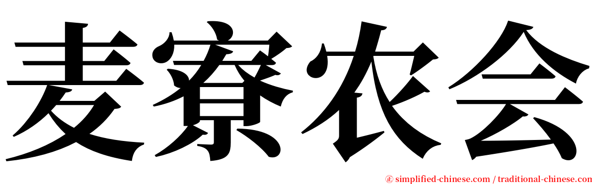 麦寮农会 serif font