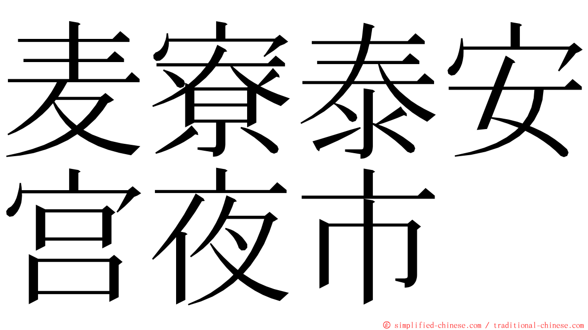 麦寮泰安宫夜市 ming font