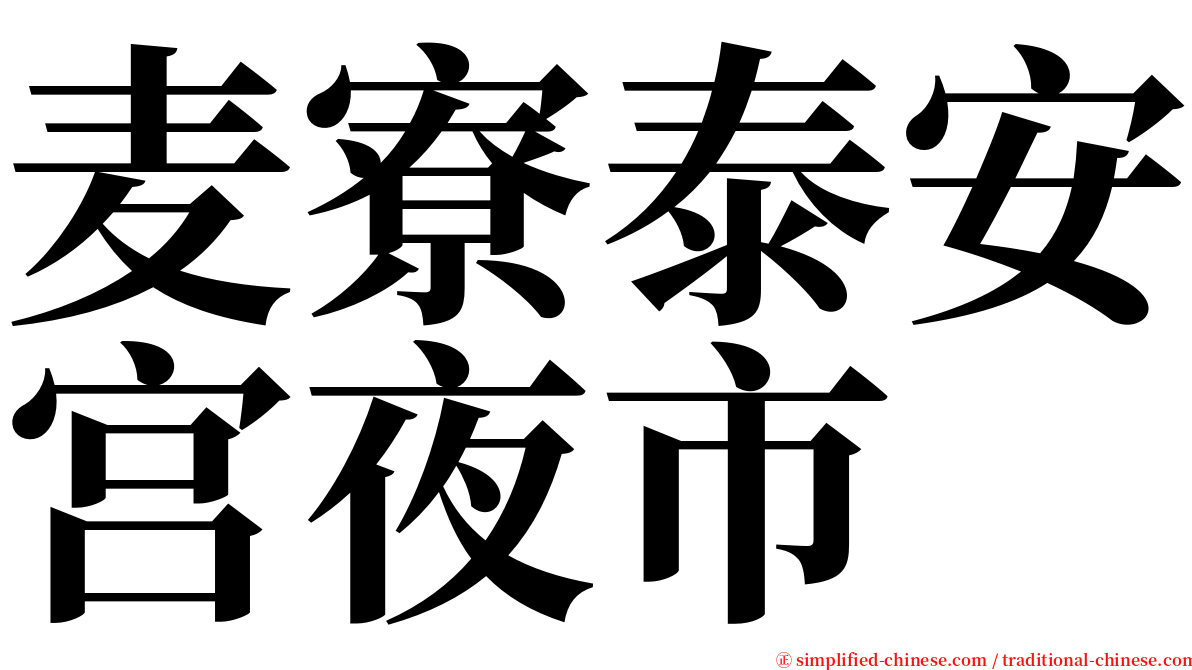 麦寮泰安宫夜市 serif font