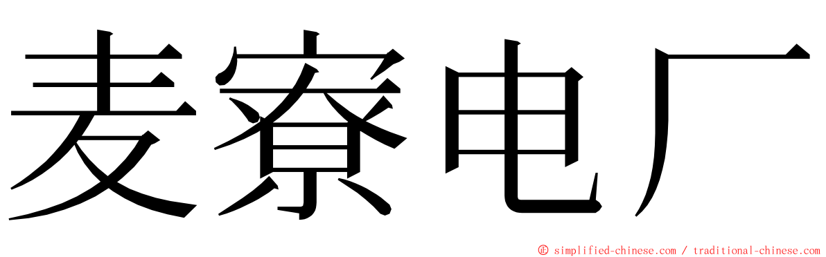 麦寮电厂 ming font