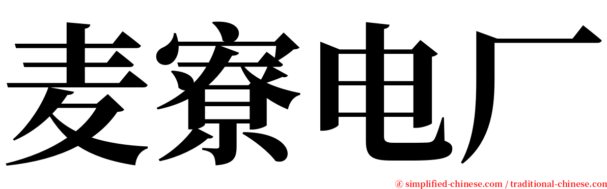 麦寮电厂 serif font