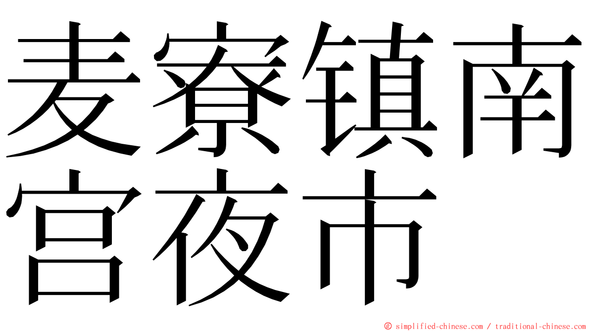 麦寮镇南宫夜市 ming font