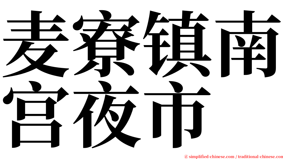 麦寮镇南宫夜市 serif font