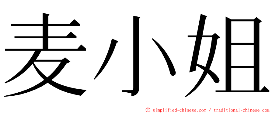 麦小姐 ming font