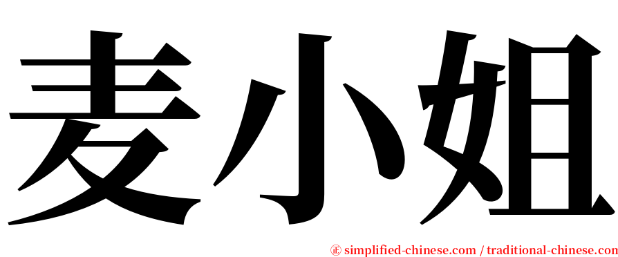 麦小姐 serif font