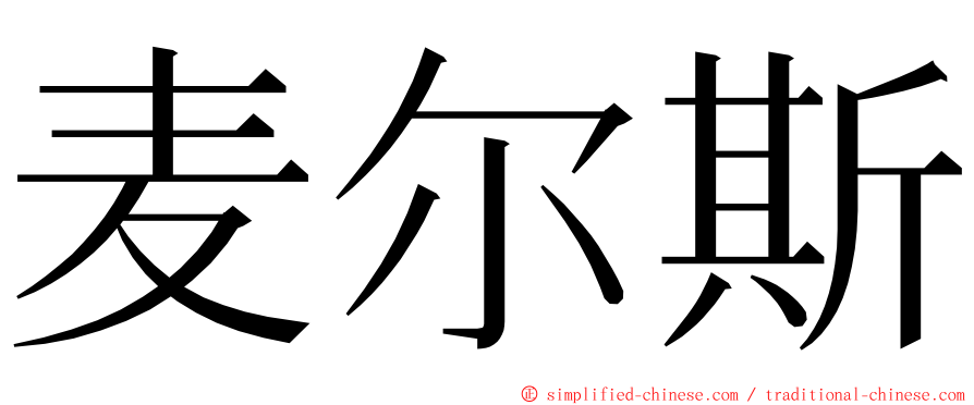 麦尔斯 ming font