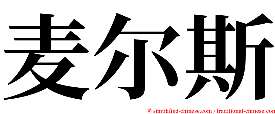 麦尔斯 serif font