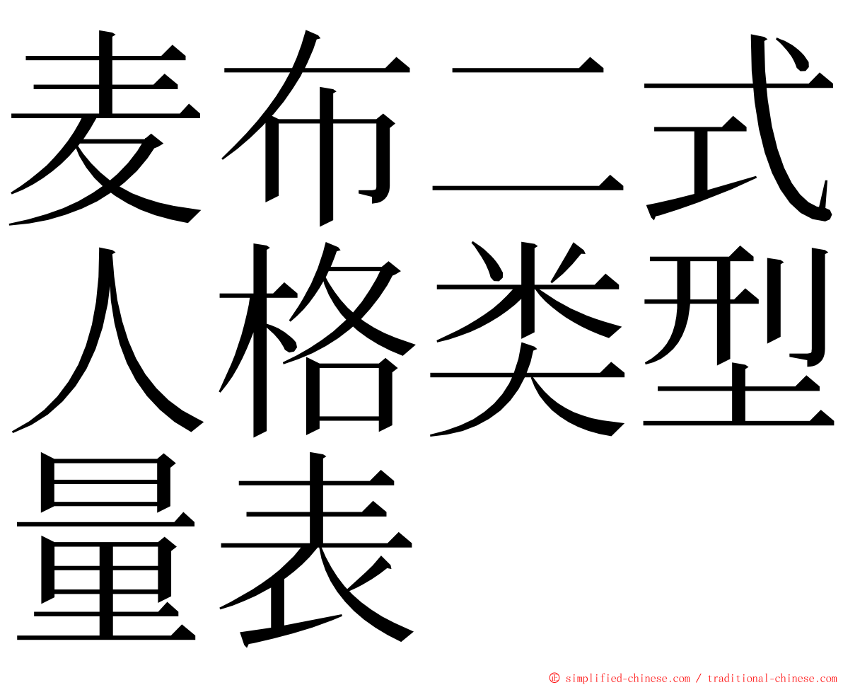 麦布二式人格类型量表 ming font
