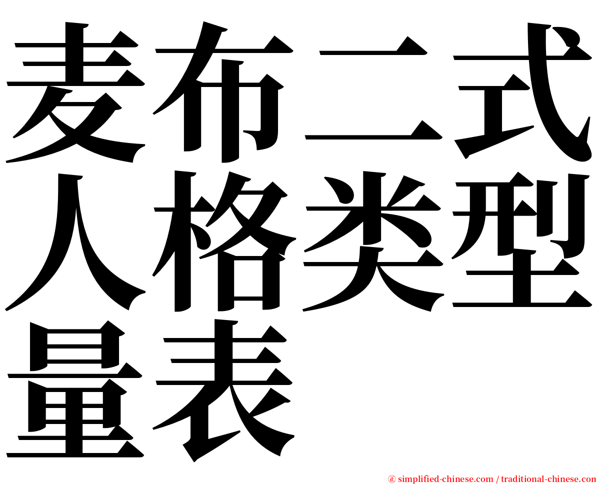 麦布二式人格类型量表 serif font