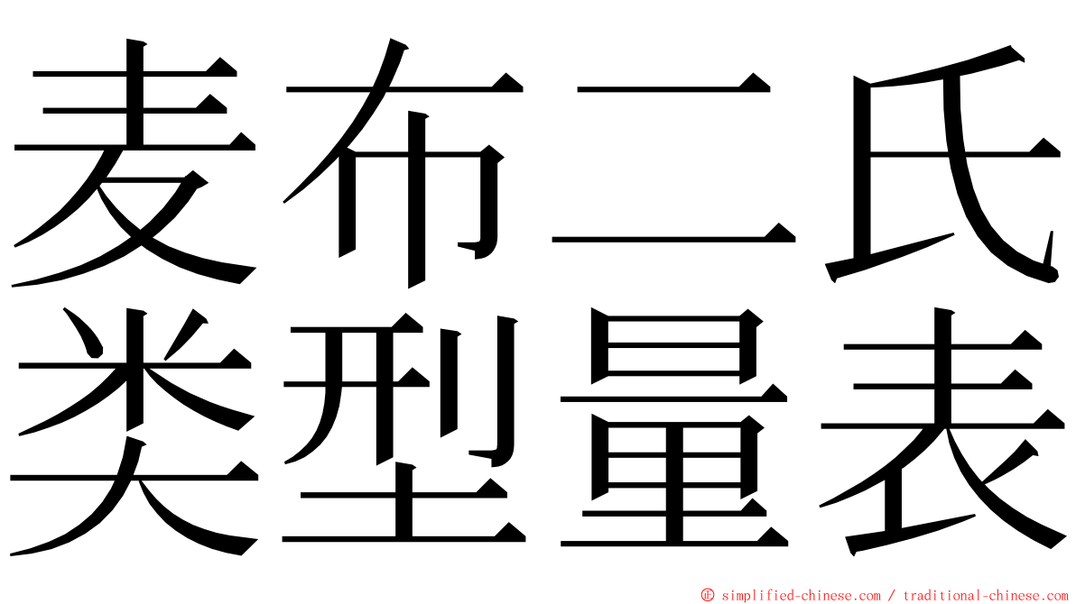 麦布二氏类型量表 ming font