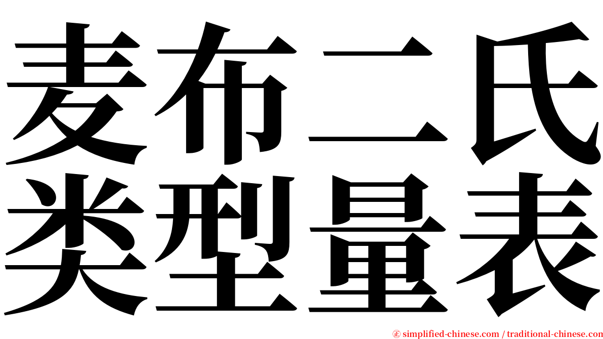 麦布二氏类型量表 serif font