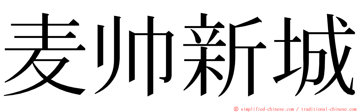 麦帅新城 ming font