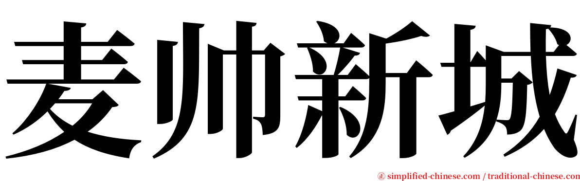 麦帅新城 serif font