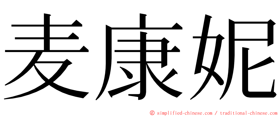 麦康妮 ming font