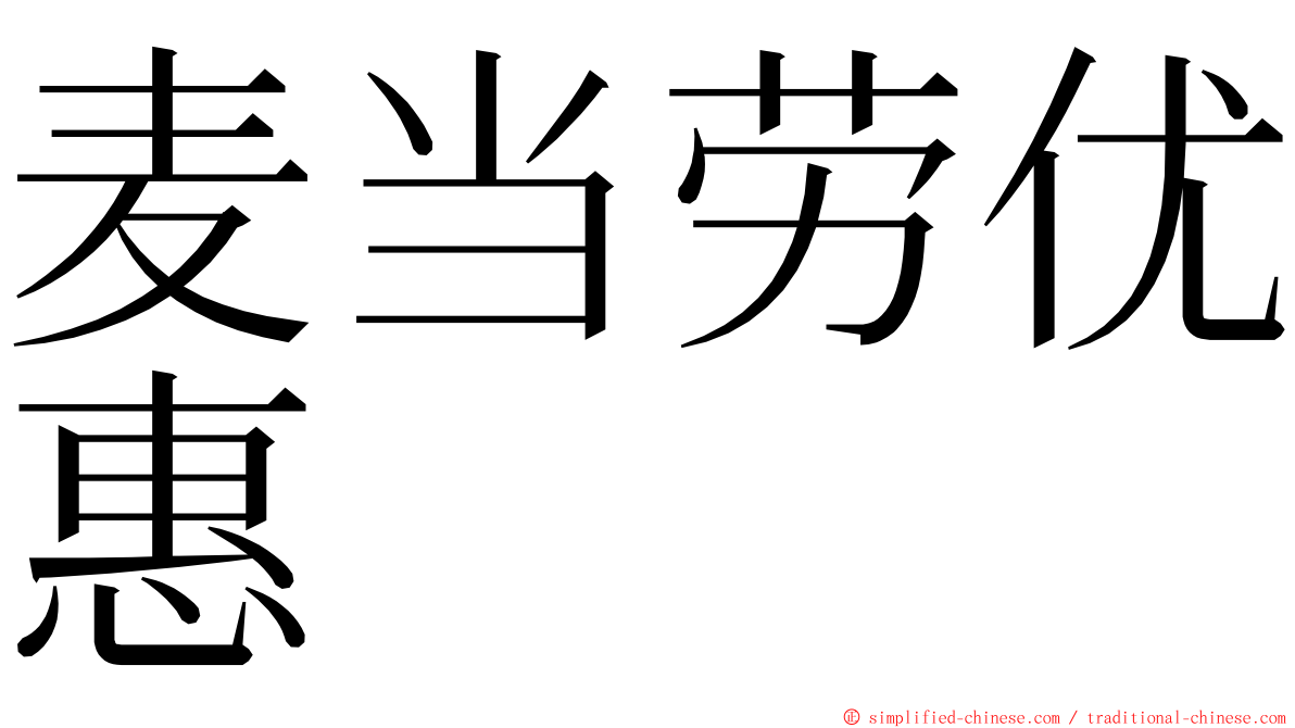 麦当劳优惠 ming font