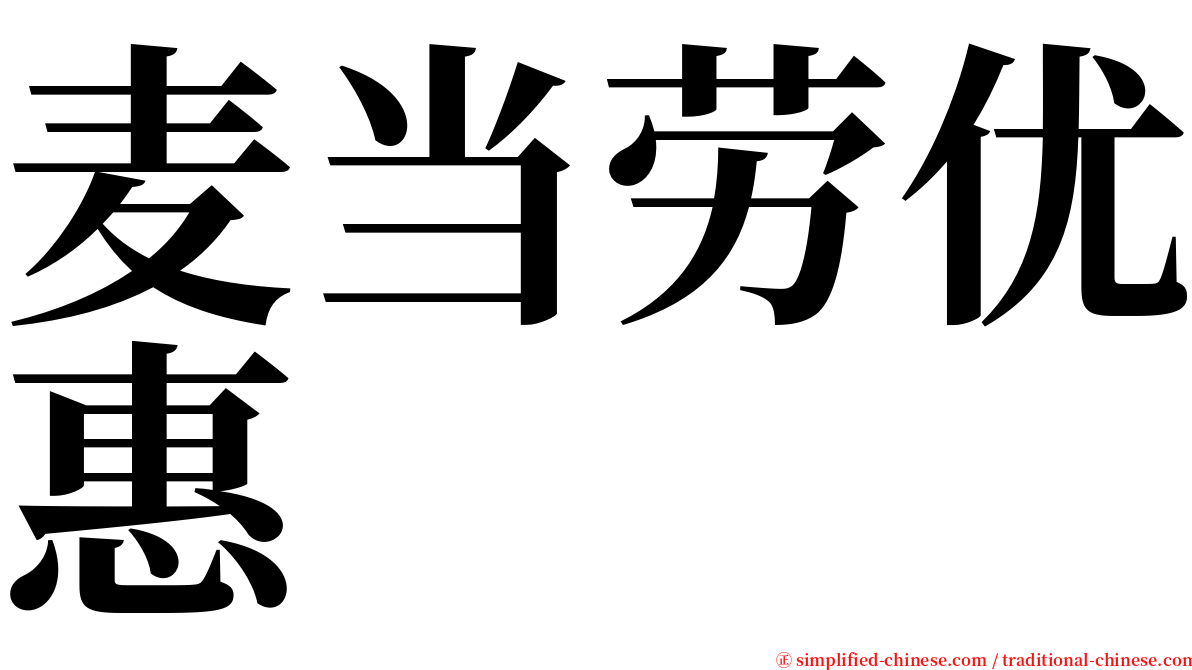 麦当劳优惠 serif font