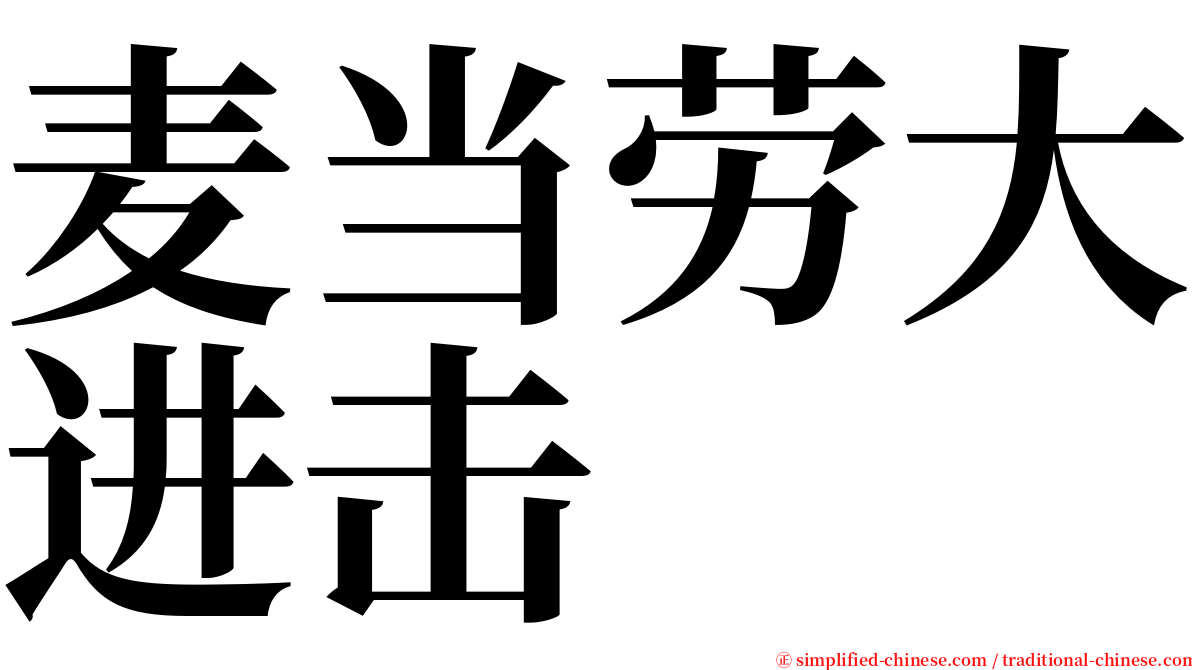 麦当劳大进击 serif font