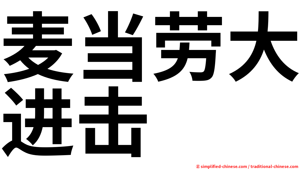 麦当劳大进击