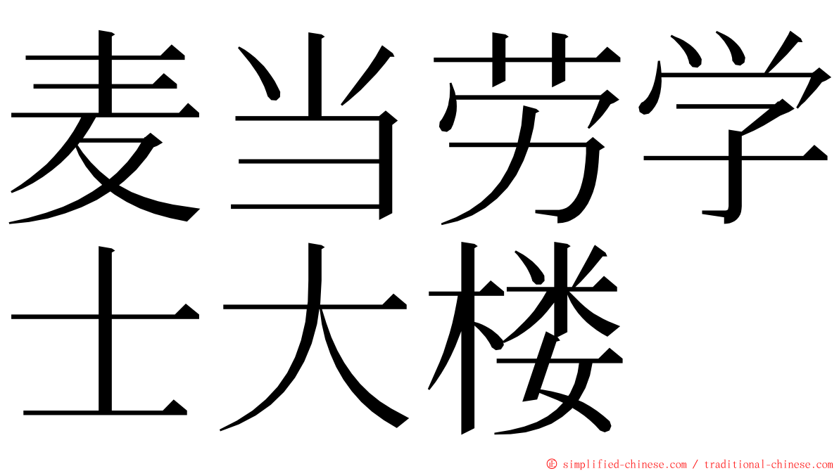 麦当劳学士大楼 ming font