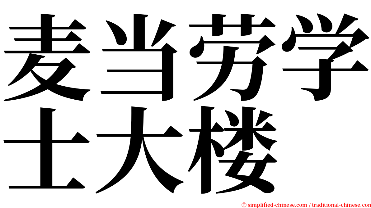 麦当劳学士大楼 serif font