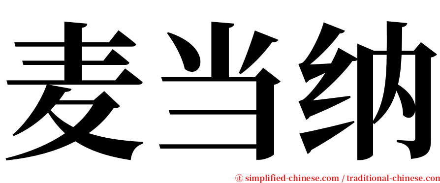 麦当纳 serif font