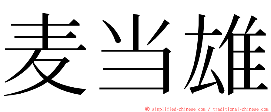 麦当雄 ming font