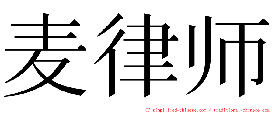 麦律师 ming font