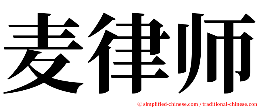 麦律师 serif font