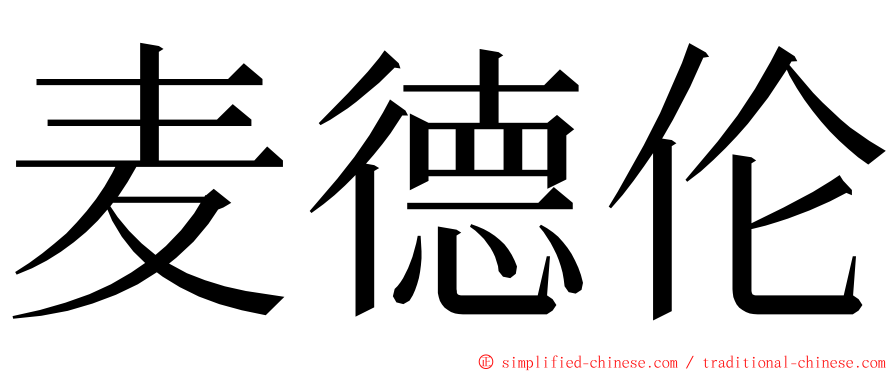 麦德伦 ming font