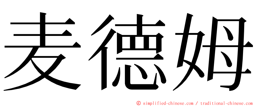 麦德姆 ming font