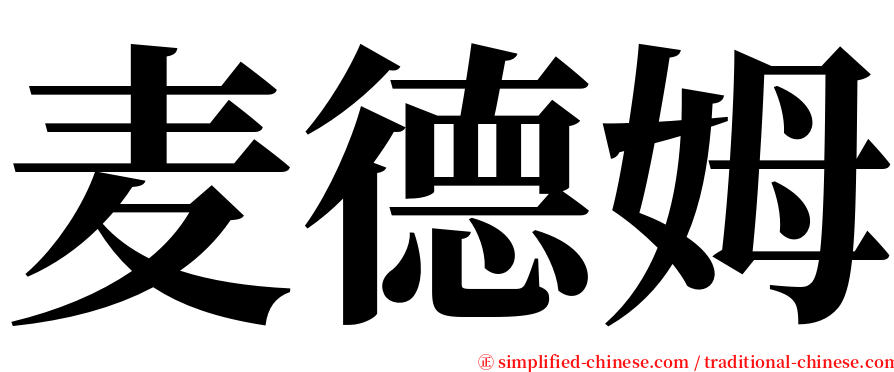 麦德姆 serif font