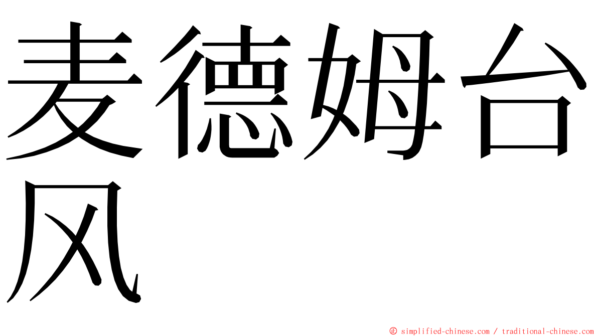 麦德姆台风 ming font