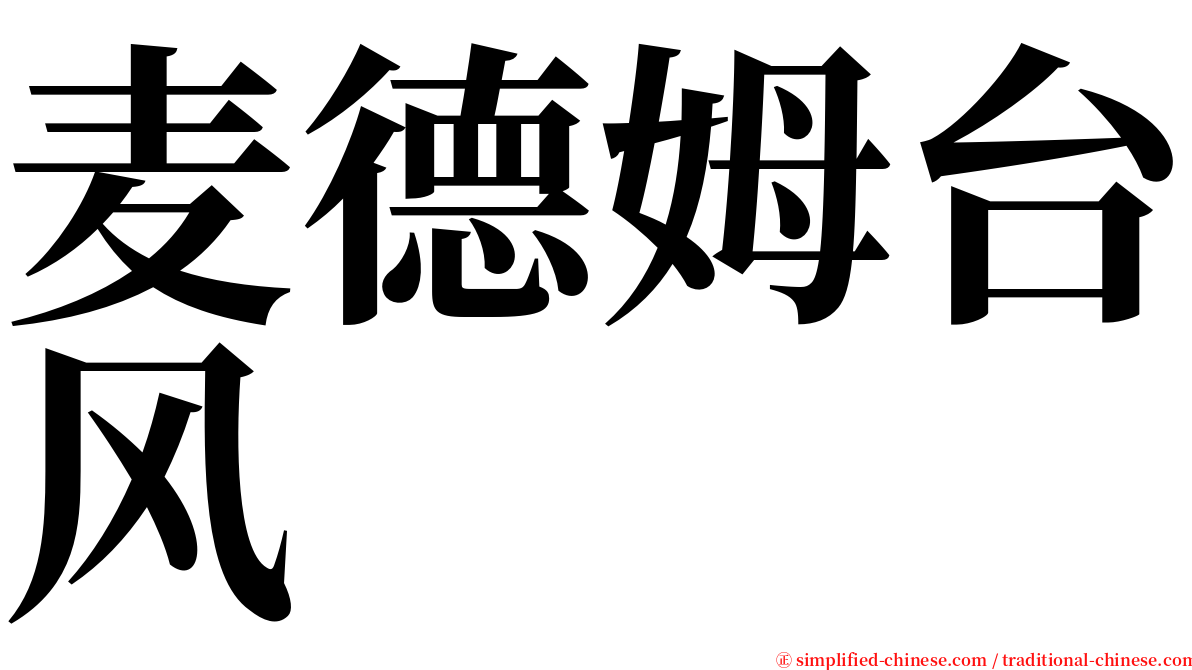 麦德姆台风 serif font