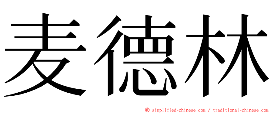 麦德林 ming font