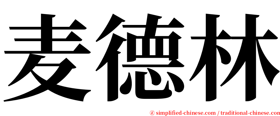 麦德林 serif font