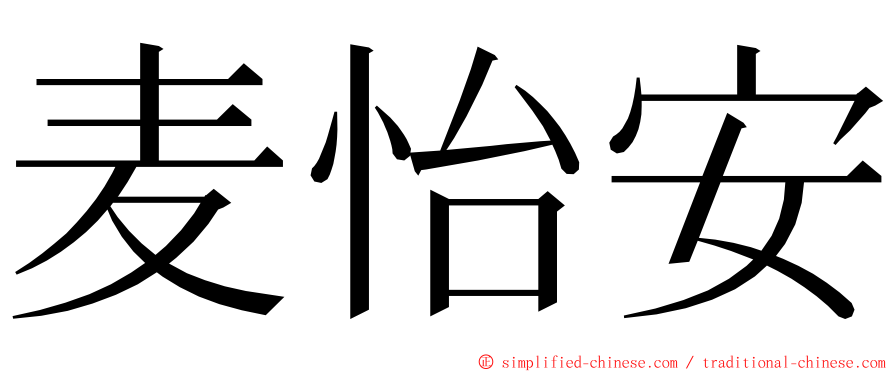 麦怡安 ming font