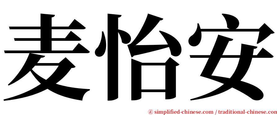 麦怡安 serif font