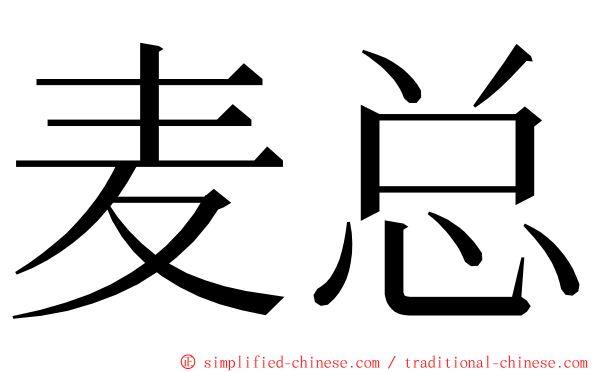 麦总 ming font