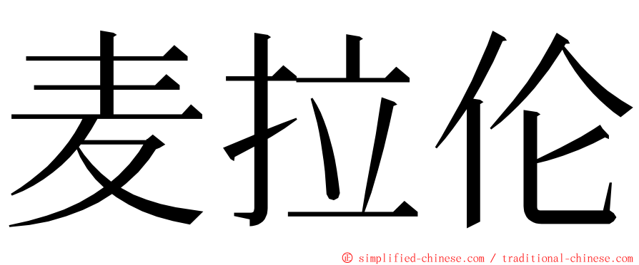 麦拉伦 ming font