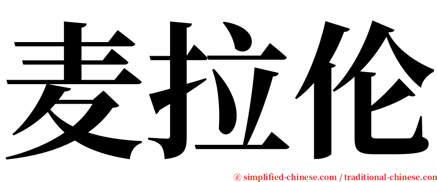 麦拉伦 serif font