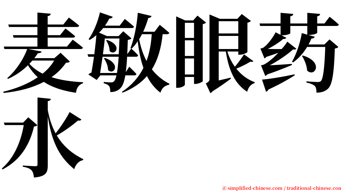 麦敏眼药水 serif font