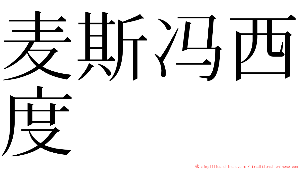 麦斯冯西度 ming font