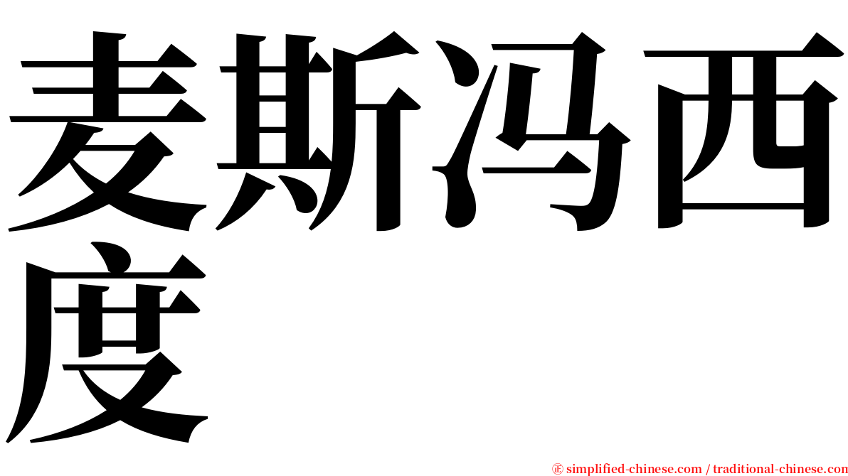 麦斯冯西度 serif font