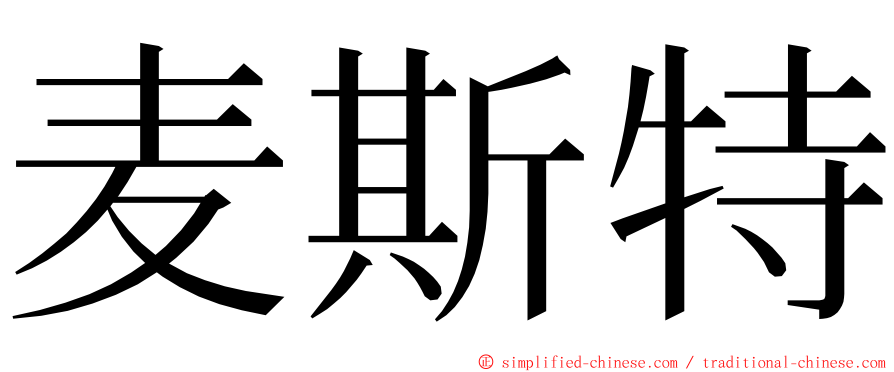 麦斯特 ming font