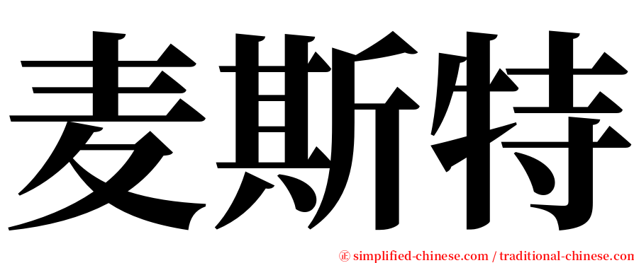 麦斯特 serif font