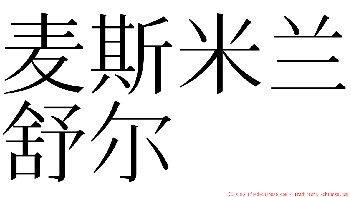 麦斯米兰舒尔 ming font