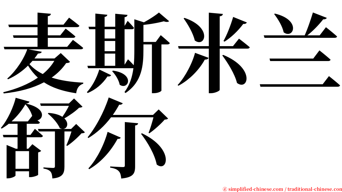 麦斯米兰舒尔 serif font