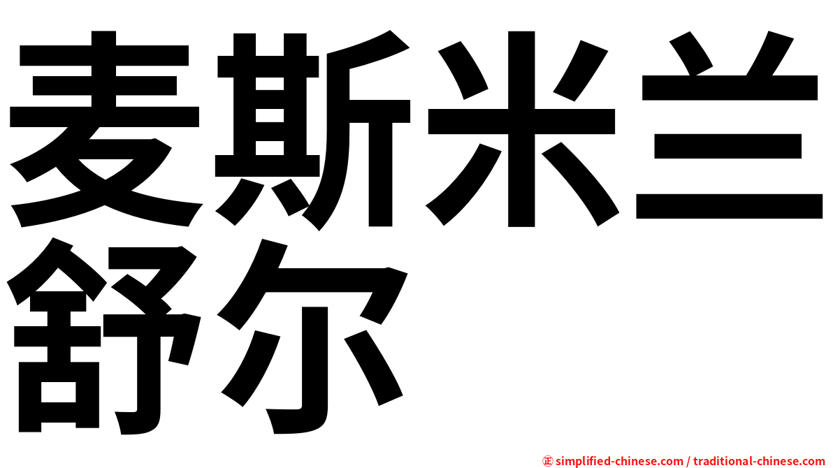 麦斯米兰舒尔