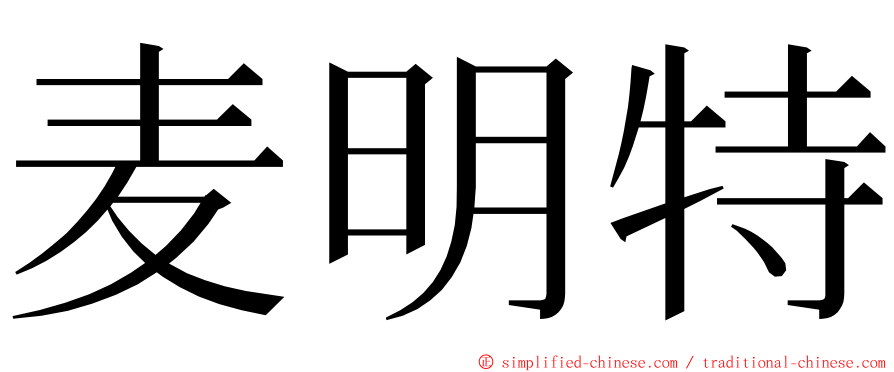 麦明特 ming font